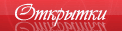 Открытки
