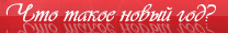Что такое Новый год?