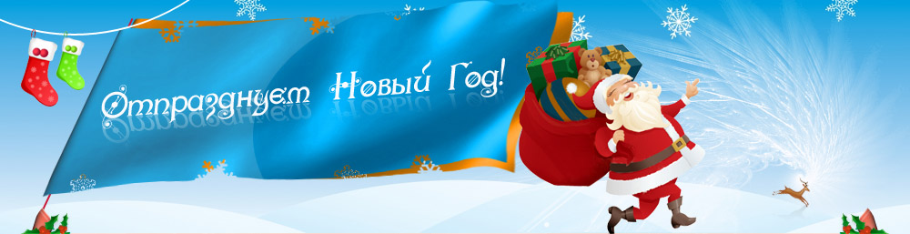 С НОВЫМ ГОДОМ!